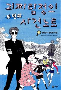 괴짜 탐정의 사건노트 3