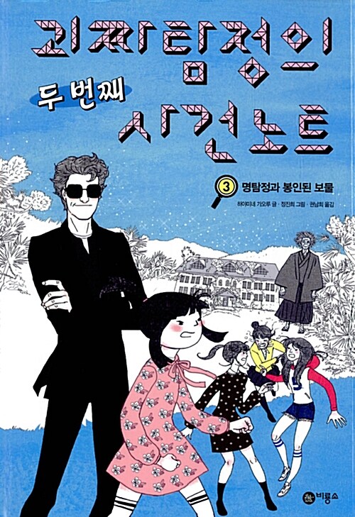 괴짜 탐정의 사건노트 3 표지
