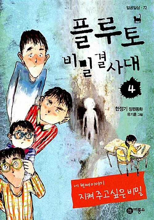 플루토 비밀결사대 4 표지