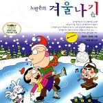 노빈손의 겨울나기 표지
