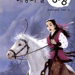 태양의 딸 평강 표지