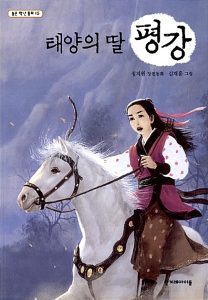 태양의 딸 평강