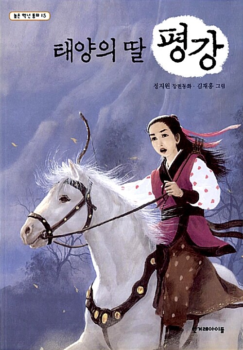 태양의 딸 평강 표지