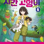 시간 고양이 5 (불타는 아마존의 반격) 표지