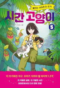 시간 고양이 5 (불타는 아마존의 반격)