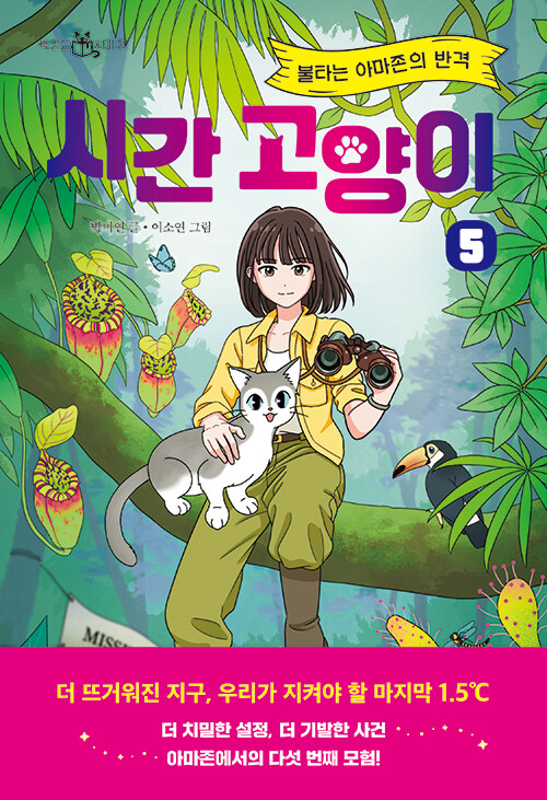 시간 고양이 5 (불타는 아마존의 반격) 표지