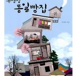 류명성 통일빵집 표지