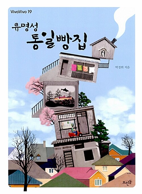 류명성 통일빵집 표지