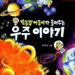별똥별 아줌마가 들려주는 우주 이야기 표지