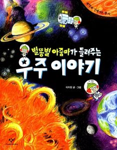 별똥별 아줌마가 들려주는 우주 이야기