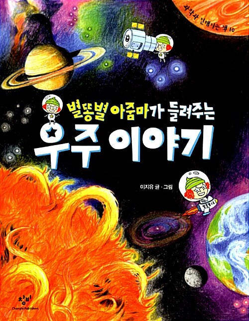 별똥별 아줌마가 들려주는 우주 이야기 표지