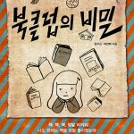 북클럽의 비밀 표지