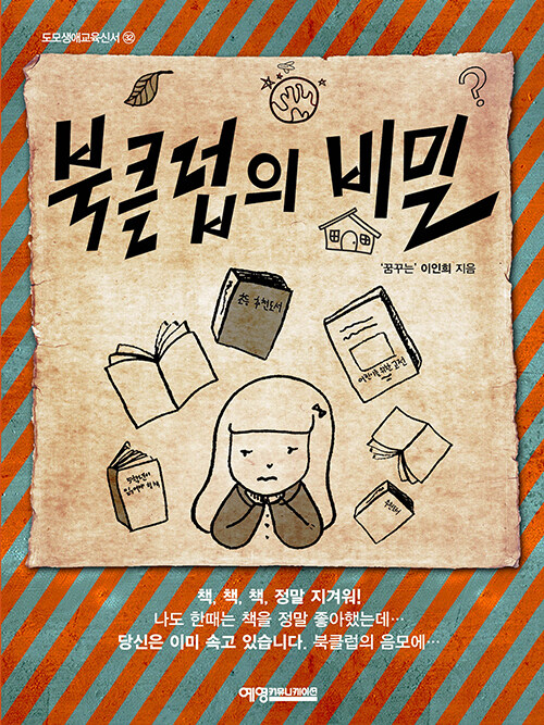 북클럽의 비밀 표지