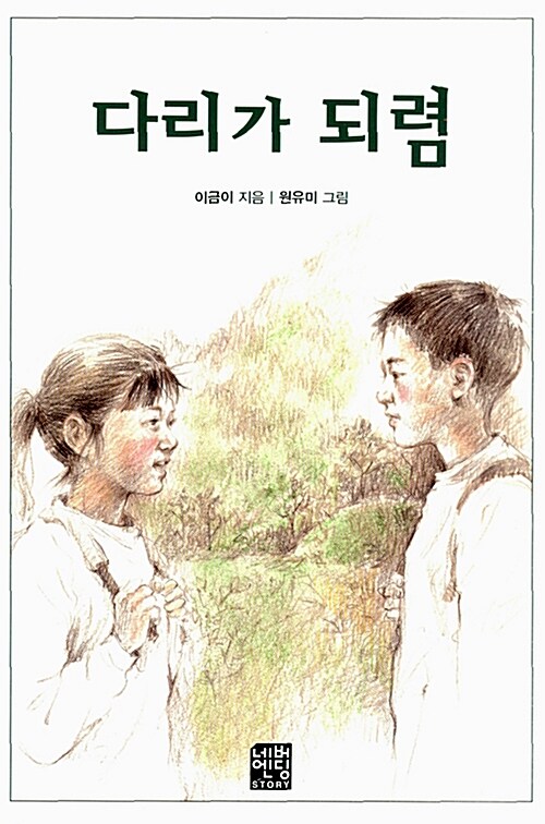 다리가 되렴 표지