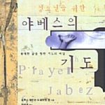 청소년을 위한 야베스의 기도 표지