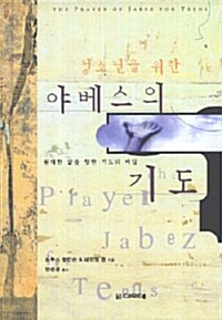 청소년을 위한 야베스의 기도 표지