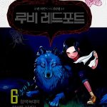 루비 레드포트 6 표지