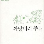 까망머리 주디 표지