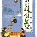 이야기 명심보감 (초등학생을 위한) 표지