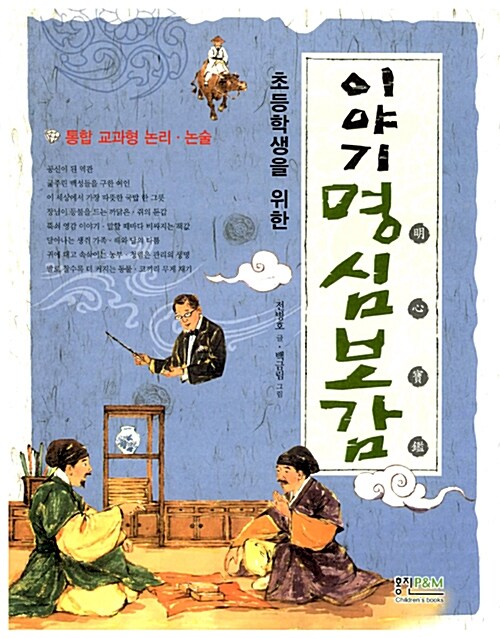 이야기 명심보감 (초등학생을 위한) 표지