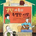 엘린 가족의 특별한 시작 표지
