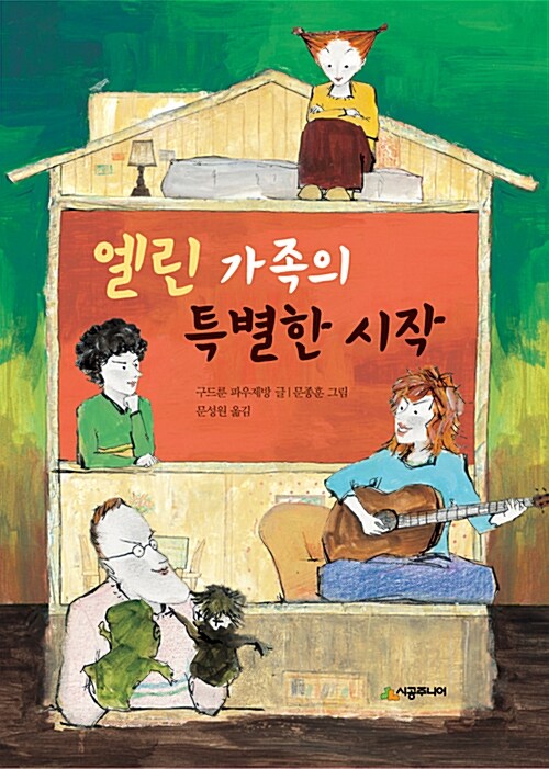 엘린 가족의 특별한 시작 표지