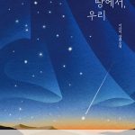 거인의 땅에서, 우리 (구판 : 신기루,푸른책들) 표지
