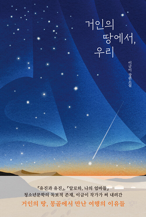거인의 땅에서, 우리 (구판 : 신기루,푸른책들) 표지