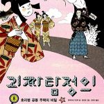 괴짜 탐정의 사건노트 8 표지