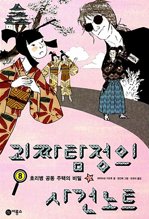 괴짜 탐정의 사건노트 8 표지