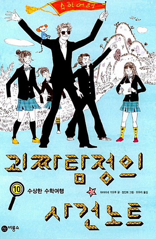 괴짜 탐정의 사건노트 10 표지