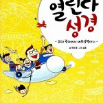 어린이를 위한 열린다 성경 표지