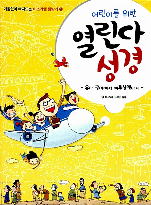 어린이를 위한 열린다 성경 표지