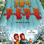 강물이 꾸물꾸물 (앗 이렇게 재미있는 과학이 17) 표지