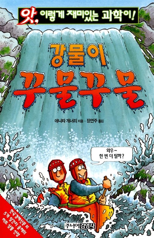 강물이 꾸물꾸물 (앗 이렇게 재미있는 과학이 17) 표지