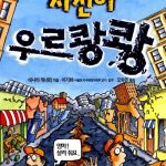 지진이 우르쾅쾅 (앗 이렇게 재미있는 과학이 28) 표지