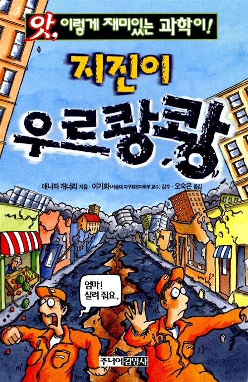 지진이 우르쾅쾅 (앗 이렇게 재미있는 과학이 28) 표지