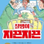 질병이 지끈지끈 표지
