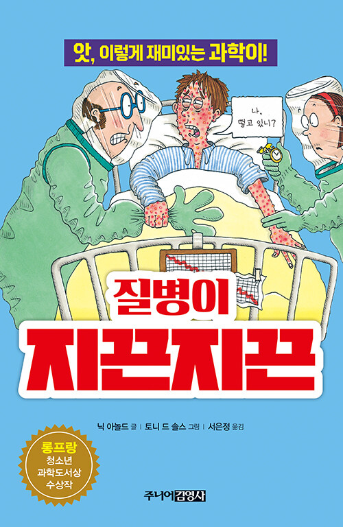 질병이 지끈지끈 표지
