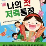 나의 첫 저축통장 표지