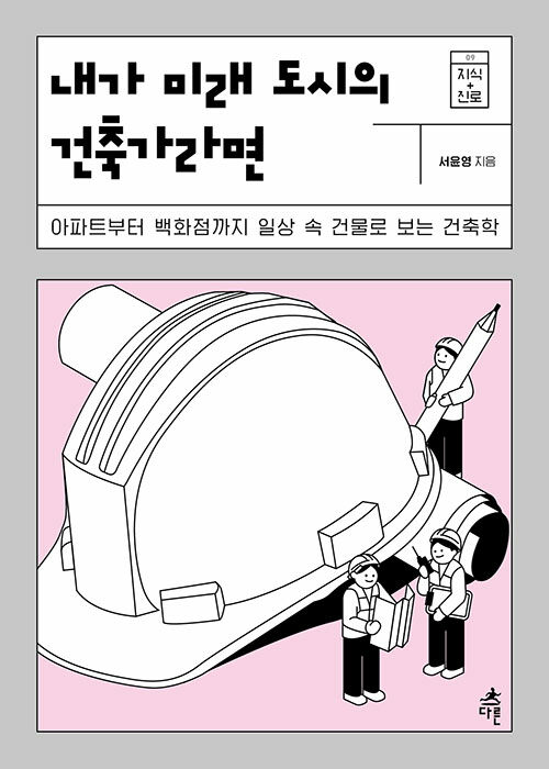 내가 미래 도시의 건축가라면(지식 더하기 진로 시리즈 9) 표지