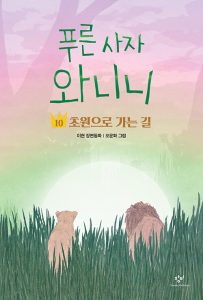푸른 사자 와니니 1