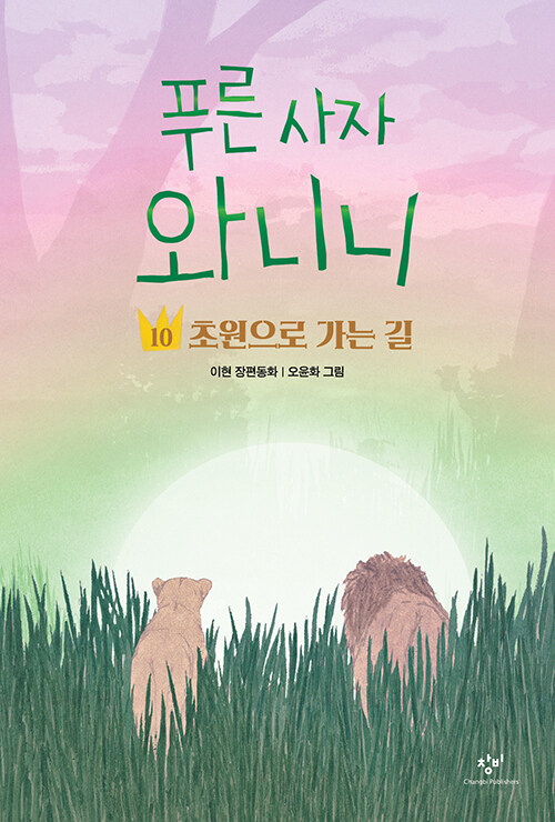 푸른 사자 와니니 1 표지