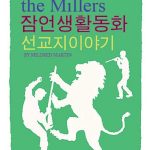 잠언생활동화 선교지이야기 표지