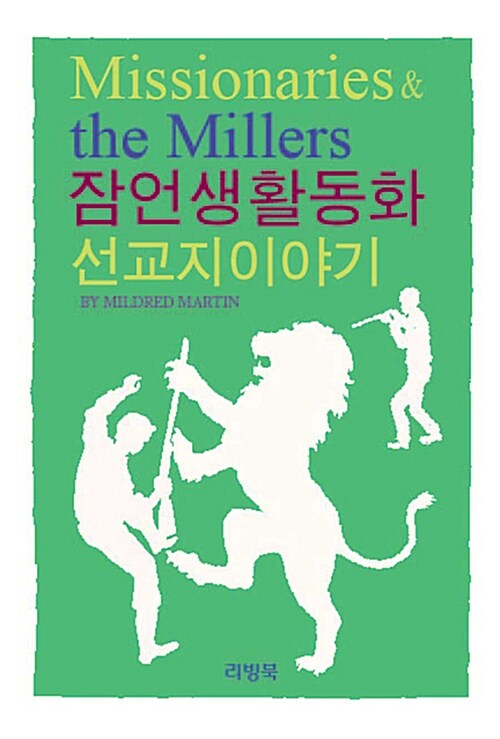 잠언생활동화 선교지이야기 표지