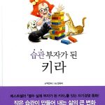 습관 부자가 된 키라 표지