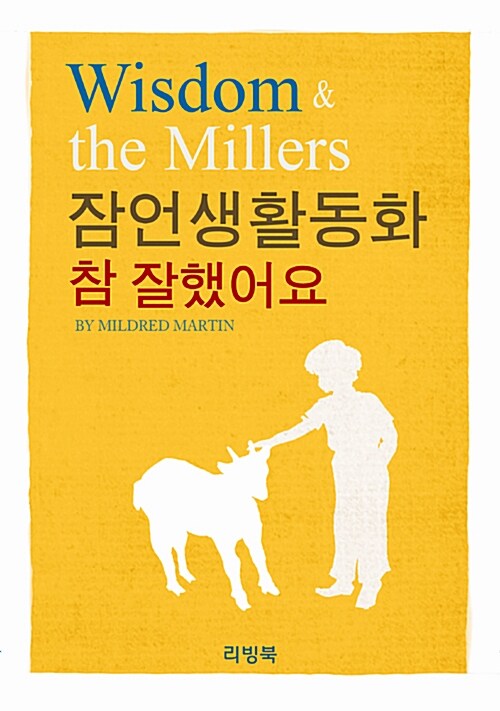 잠언생활동화 (참 잘했어요) 표지