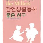 잠언생활동화 (좋은 친구) 표지