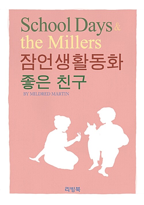 잠언생활동화 (좋은 친구) 표지