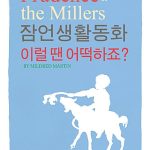 잠언생활동화 이럴 땐 어떡하죠? 표지